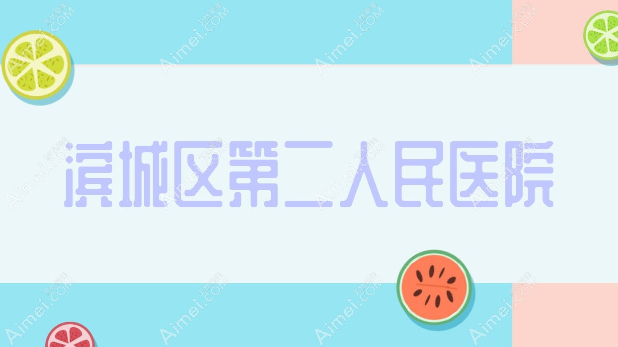 滨城区第二人民医院