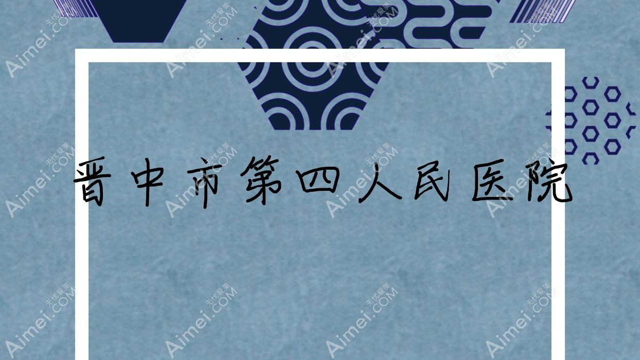 晋中市第四人民医院 晋中市第四人民医院