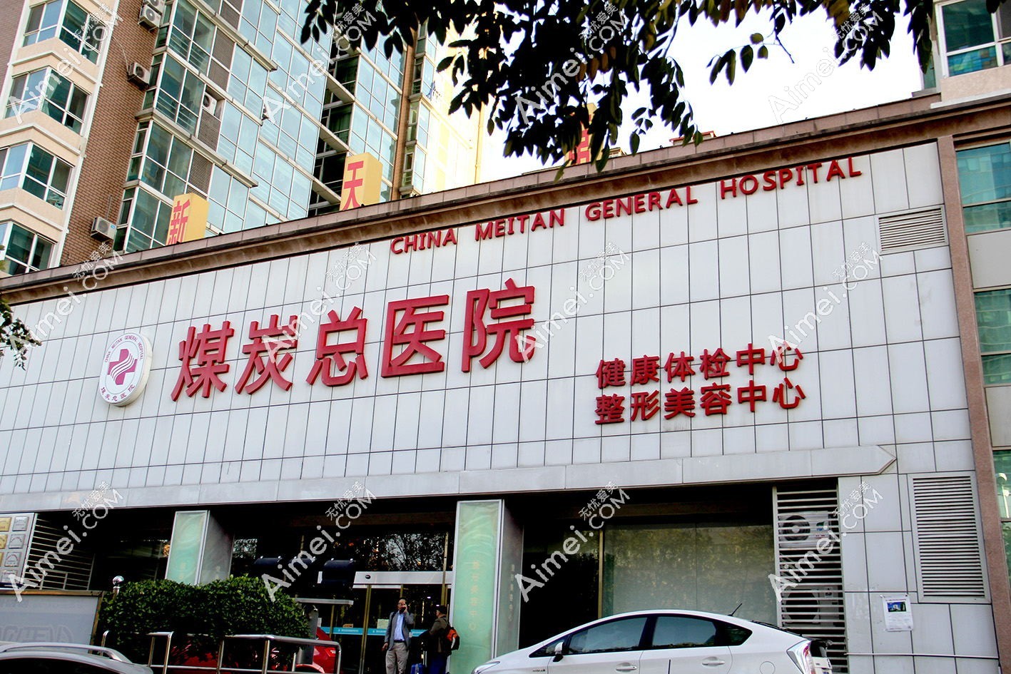 北京煤医医疗美容医院