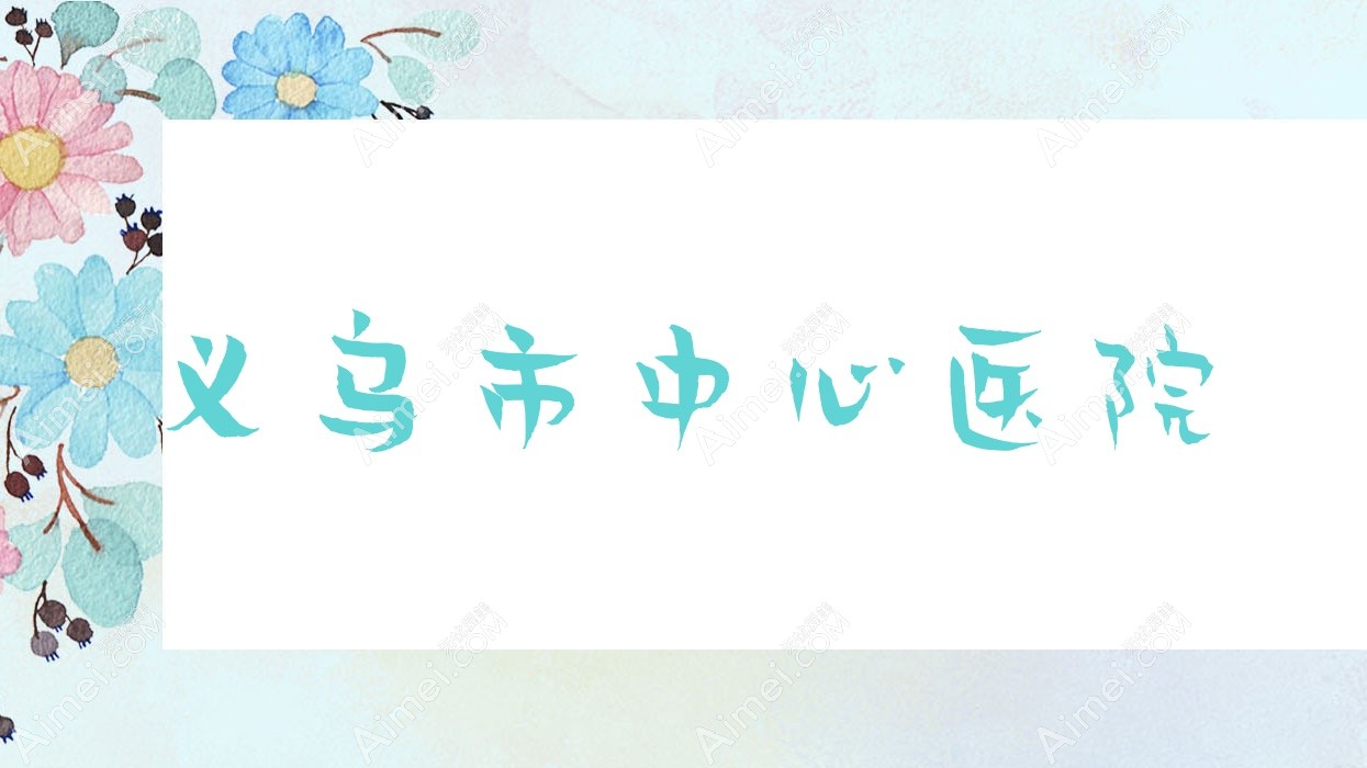 义乌市中心医院