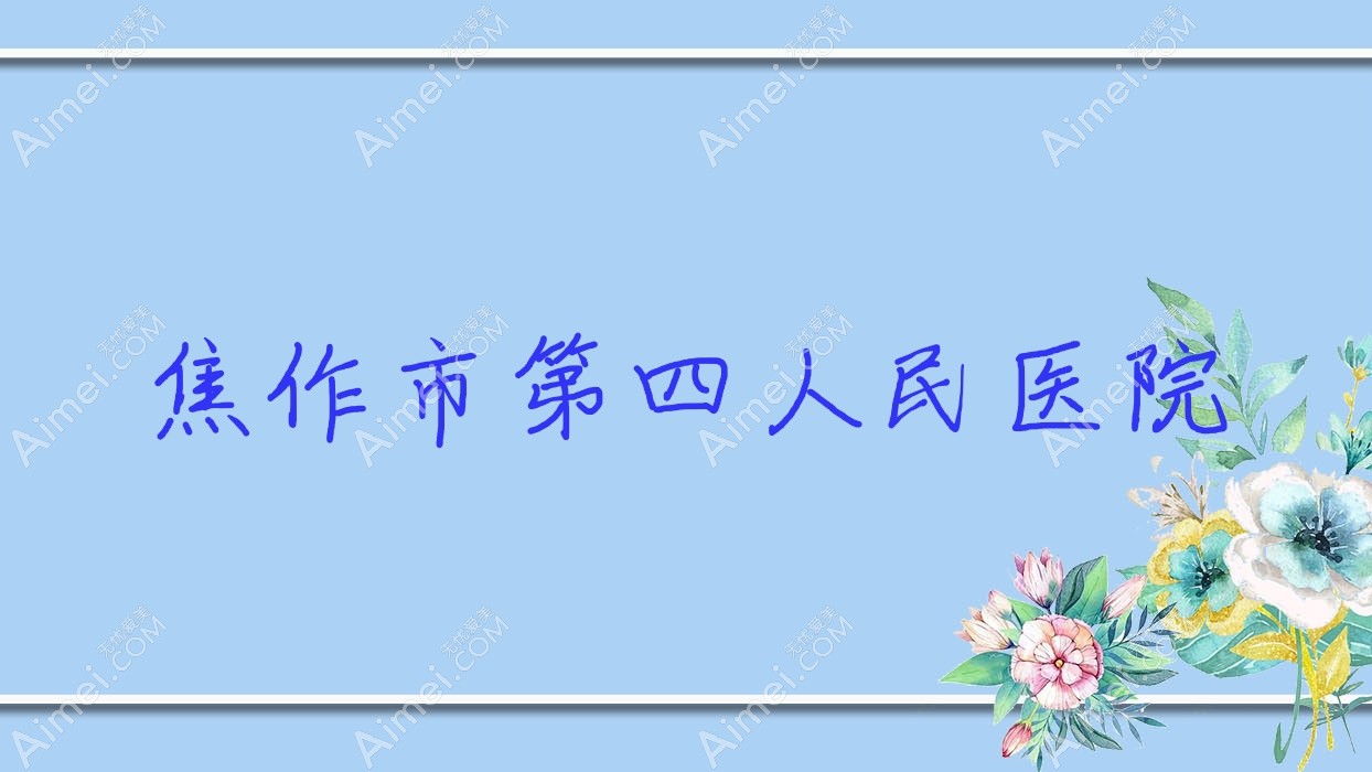 焦作市第四人民医院