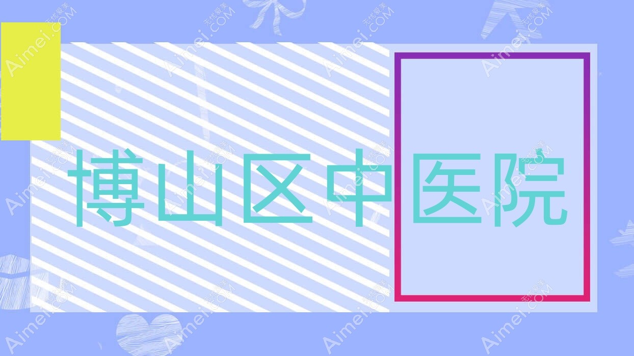 博山区中医院