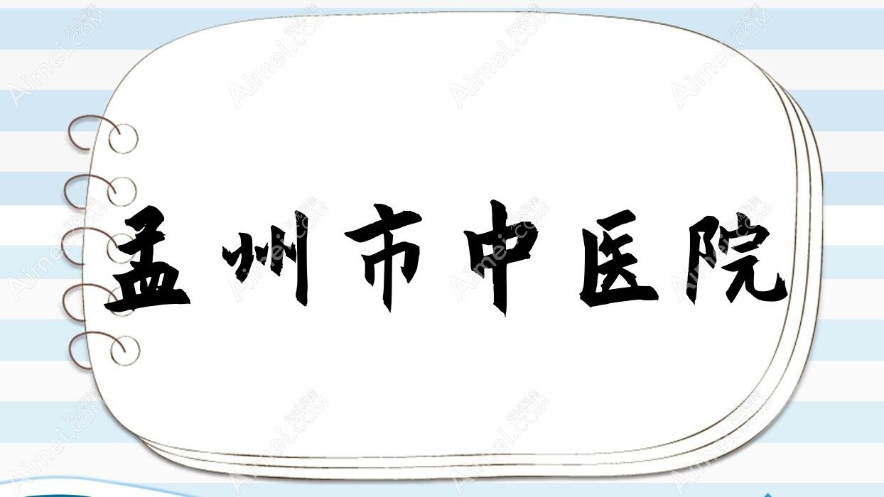 孟州市中医院