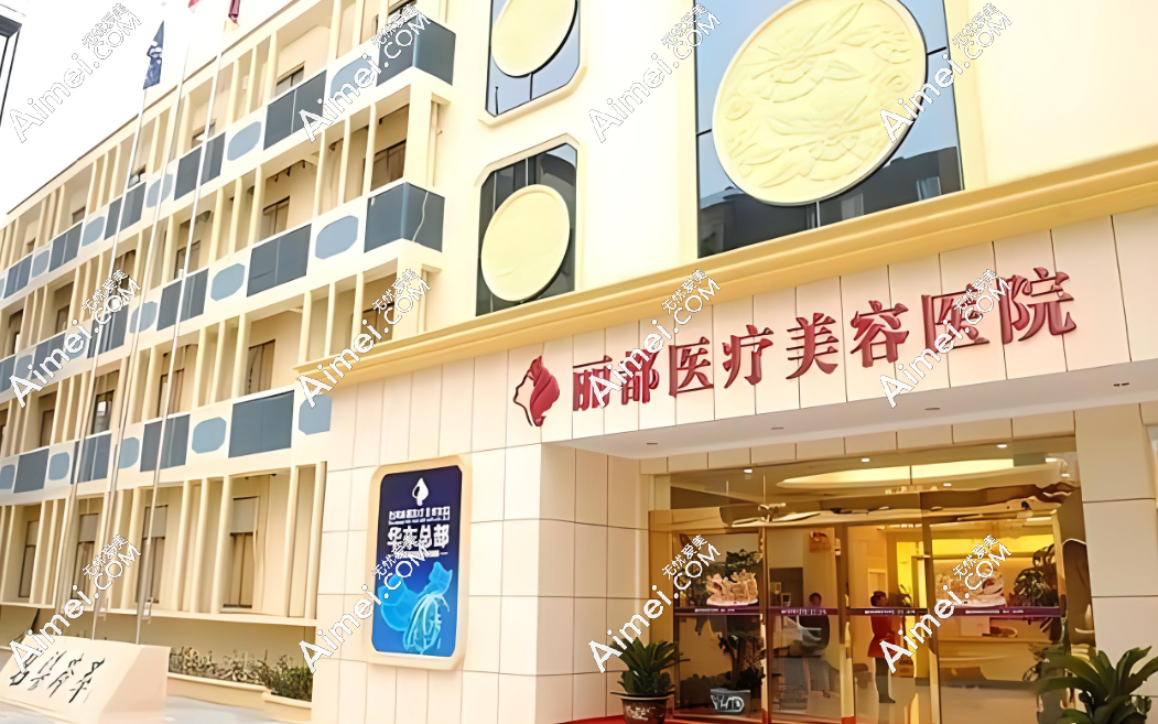 北京米兰柏羽丽都整形医院