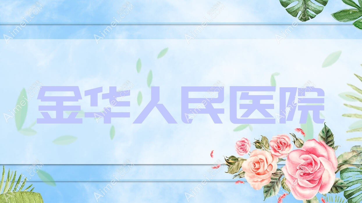金华人民医院