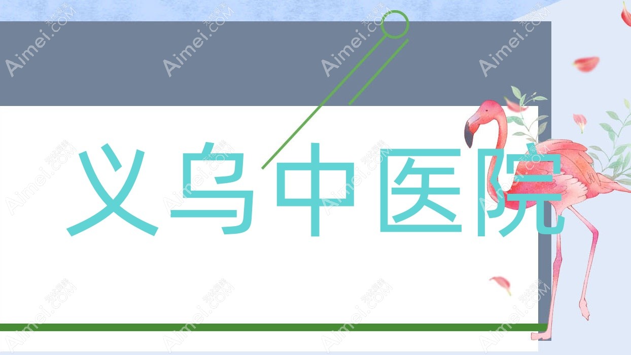 义乌中医院