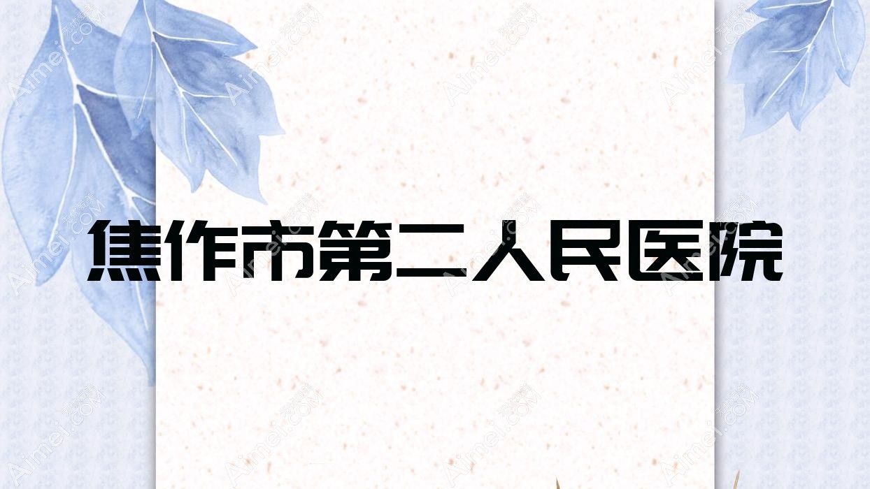 焦作市第二人民医院
