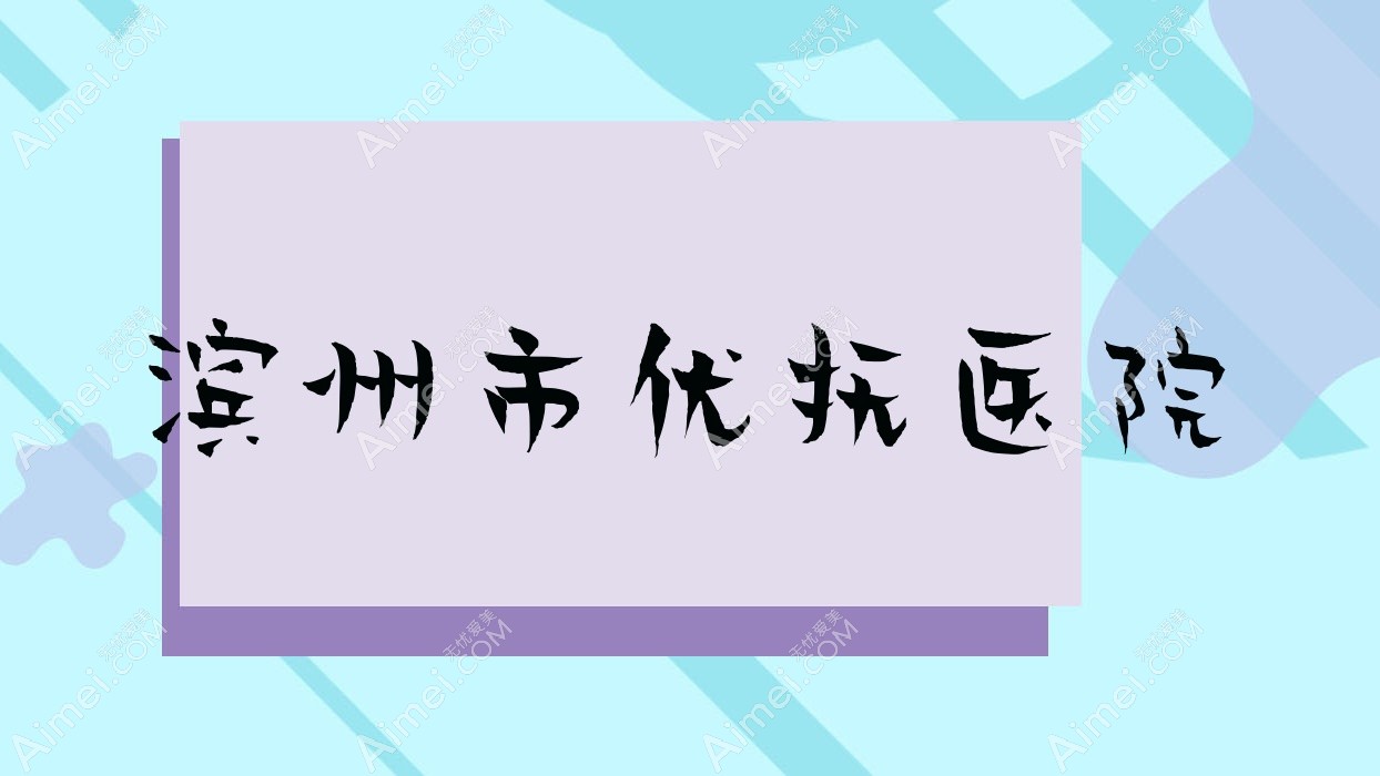 滨州市优抚医院