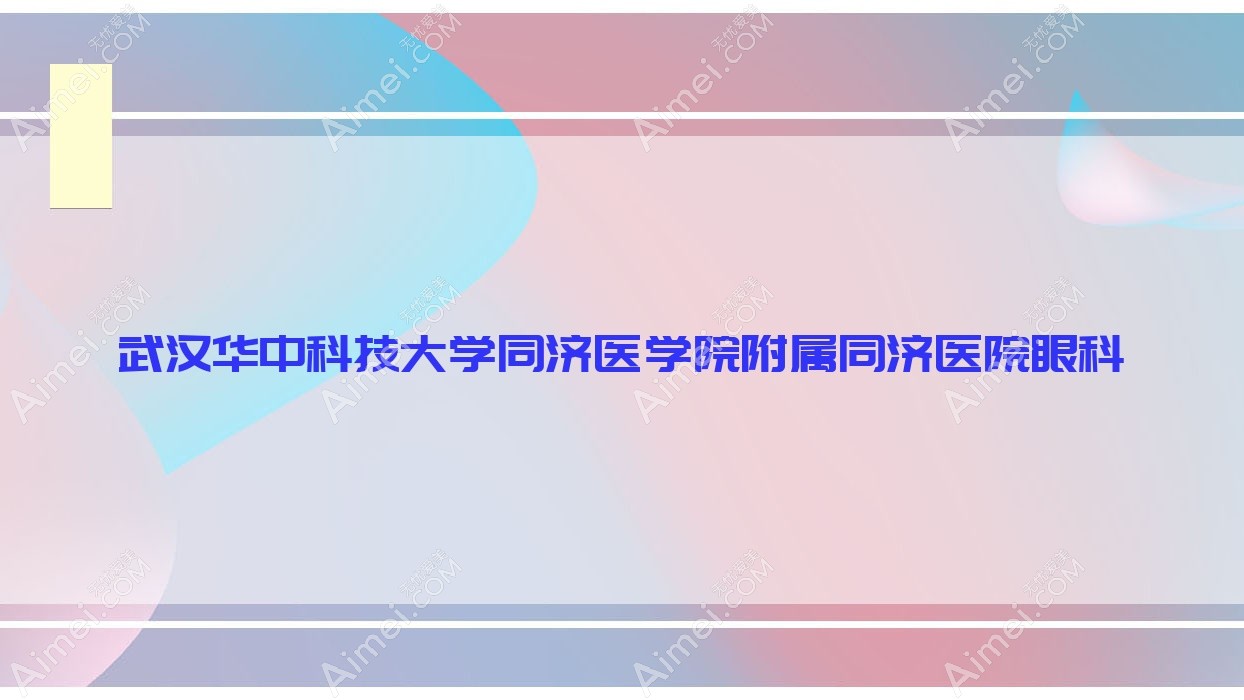 武汉华中科技大学同济医学院附属同济医院眼科