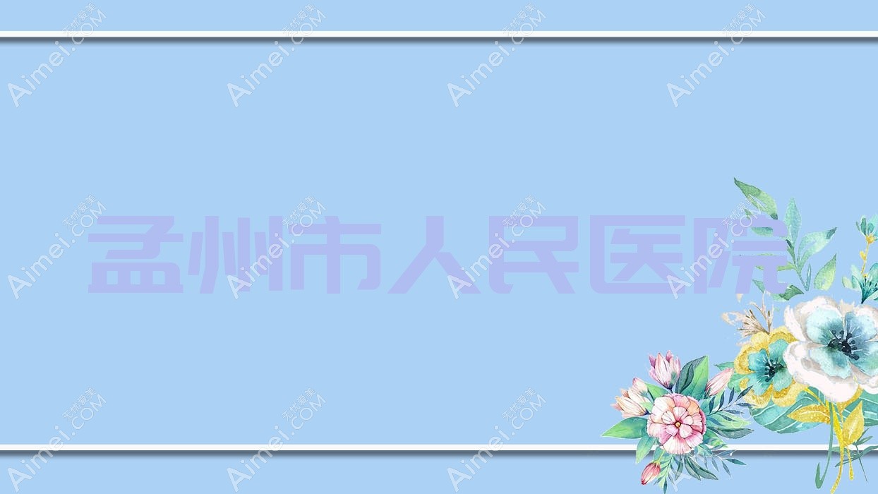 孟州市人民医院