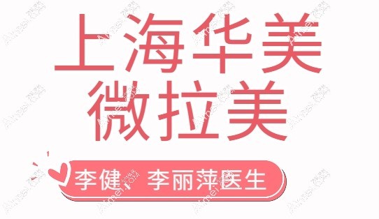 上海华美微拉美医生