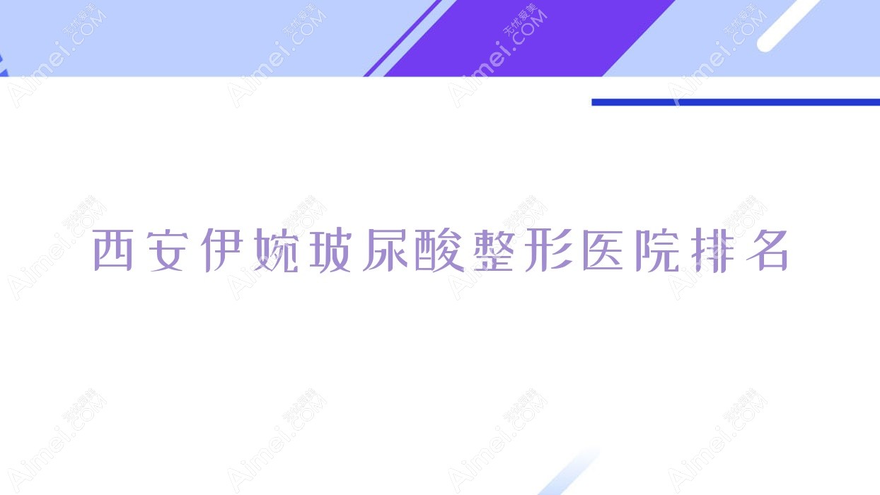 西安伊婉玻尿酸医院排名靠前的西安聚美之霖做润百颜玻尿酸较好