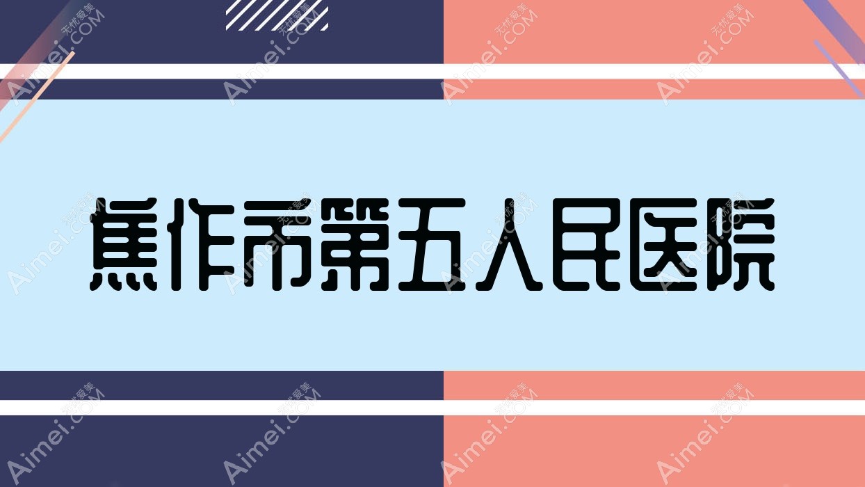 焦作市第五人民医院