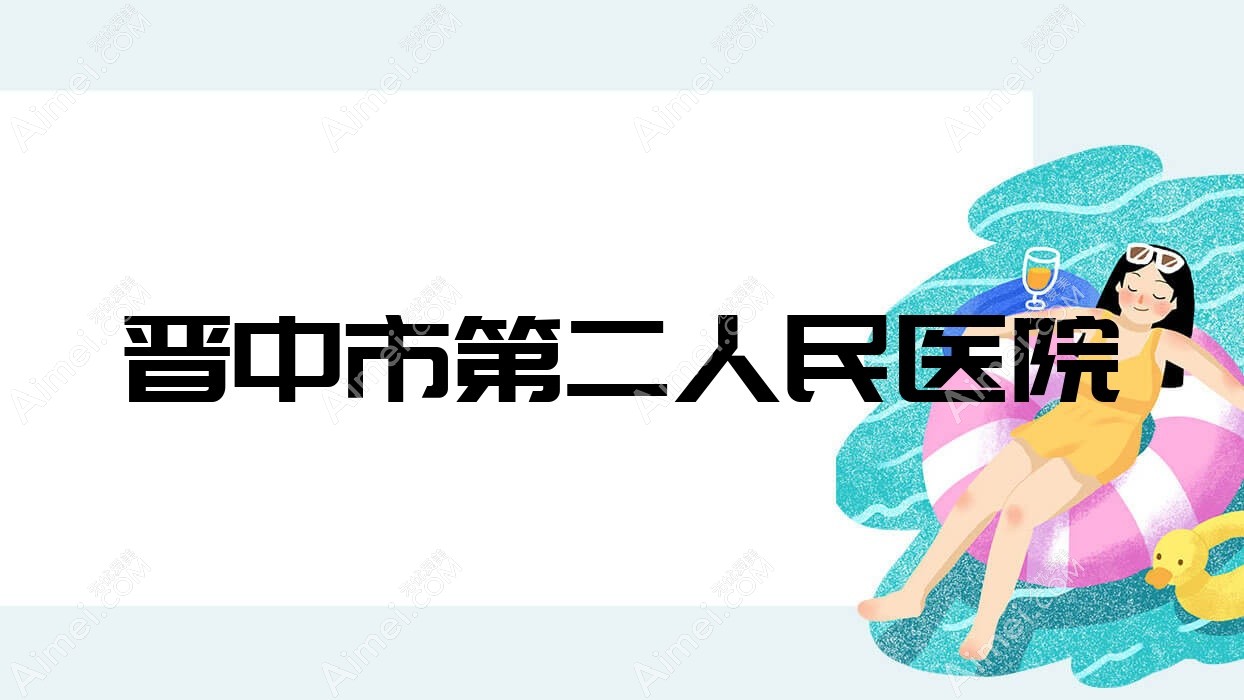 晋中市第二人民医院 晋中市第二人民医院