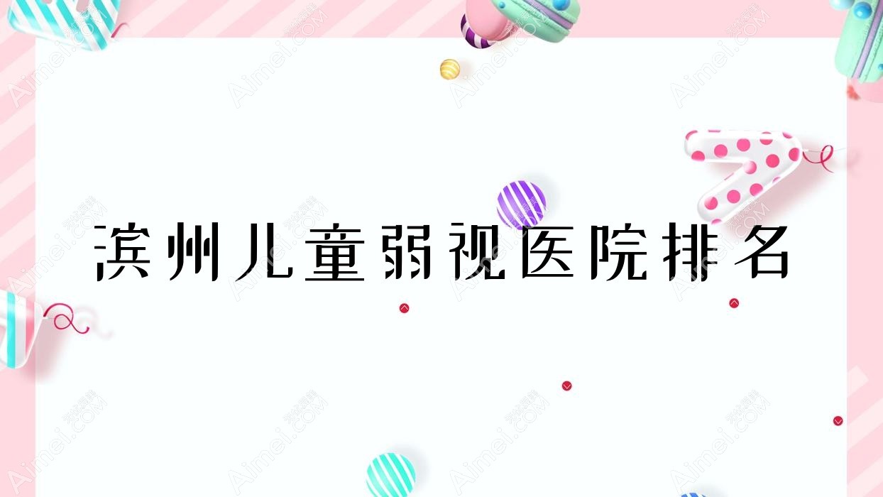 滨州儿童弱视好的医院排名，友友真实点评医院分享