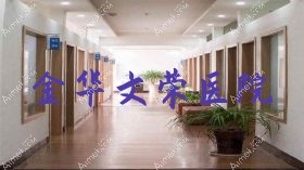 金华文荣医院