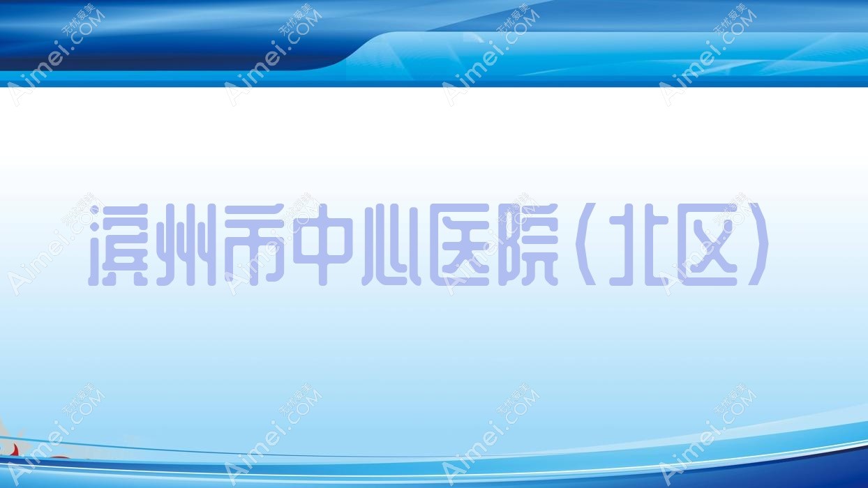 滨州市中心医院(北区)