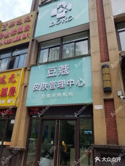 天津豆蔻医疗美容诊所
