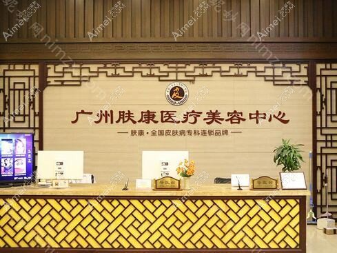 广州肤康皮肤科医院医疗美容科