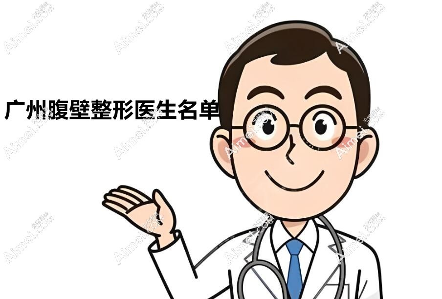 广州腹壁整形术好的医生有哪些?高手医生盘点:技术好/口碑好的在前三