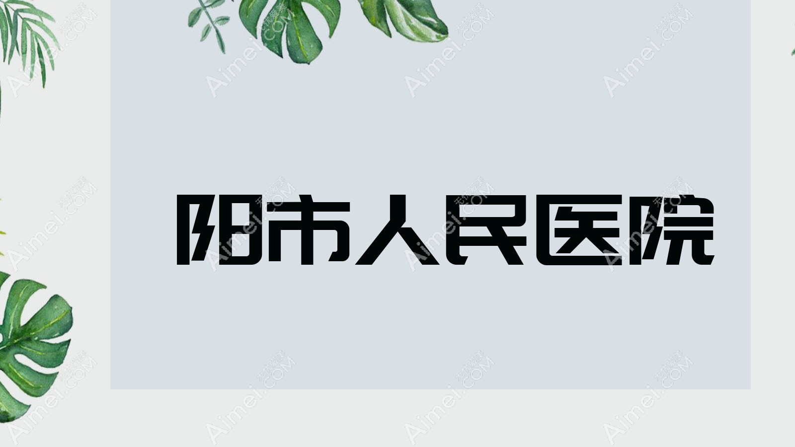 沁阳市人民医院
