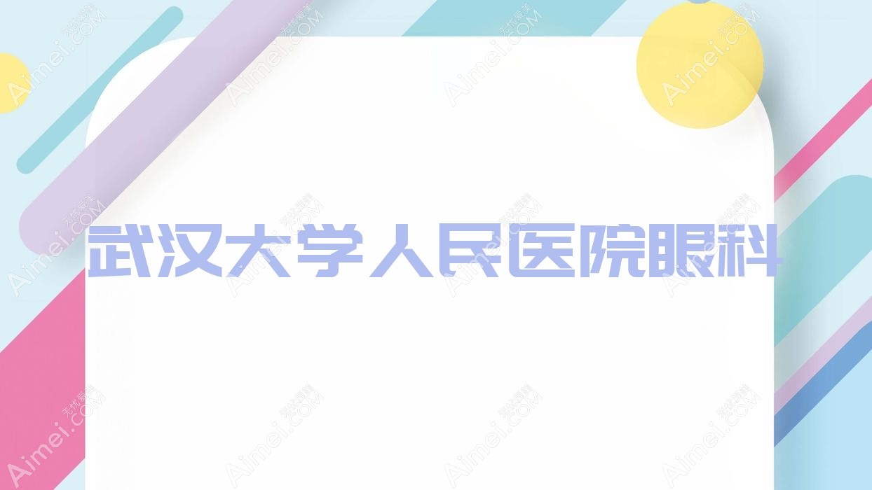 武汉大学人民医院眼科