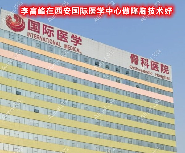 李高峰在西安国际医学中心做隆胸技术好,支持预约假体隆胸~