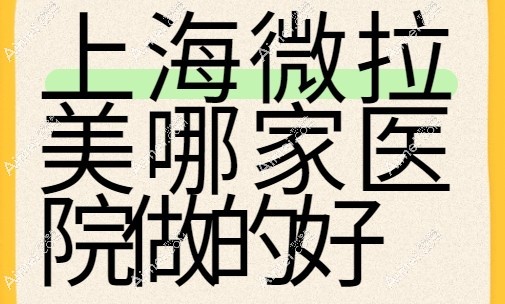 微拉美哪家医院做的好