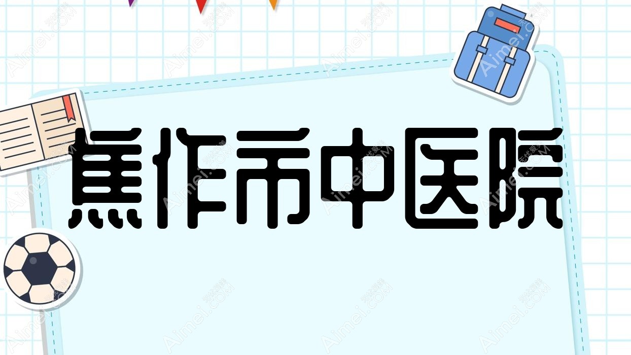 焦作市中医院
