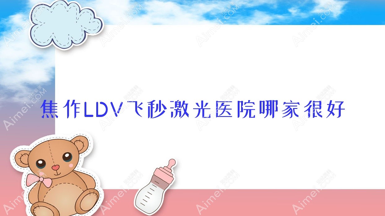 焦作LDV飞秒激光医院哪家很好？做/的医院有这10家