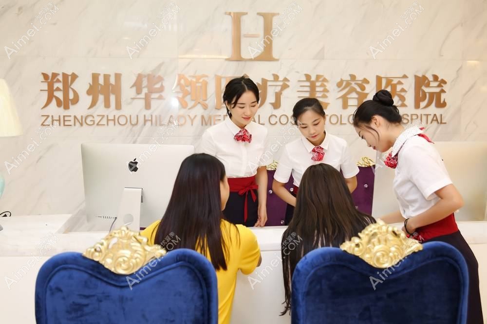 郑州华领医疗美容医院