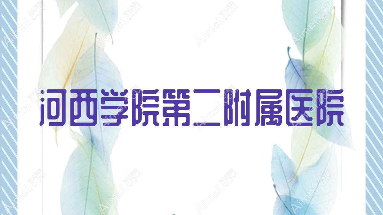 河西学院第二附属医院