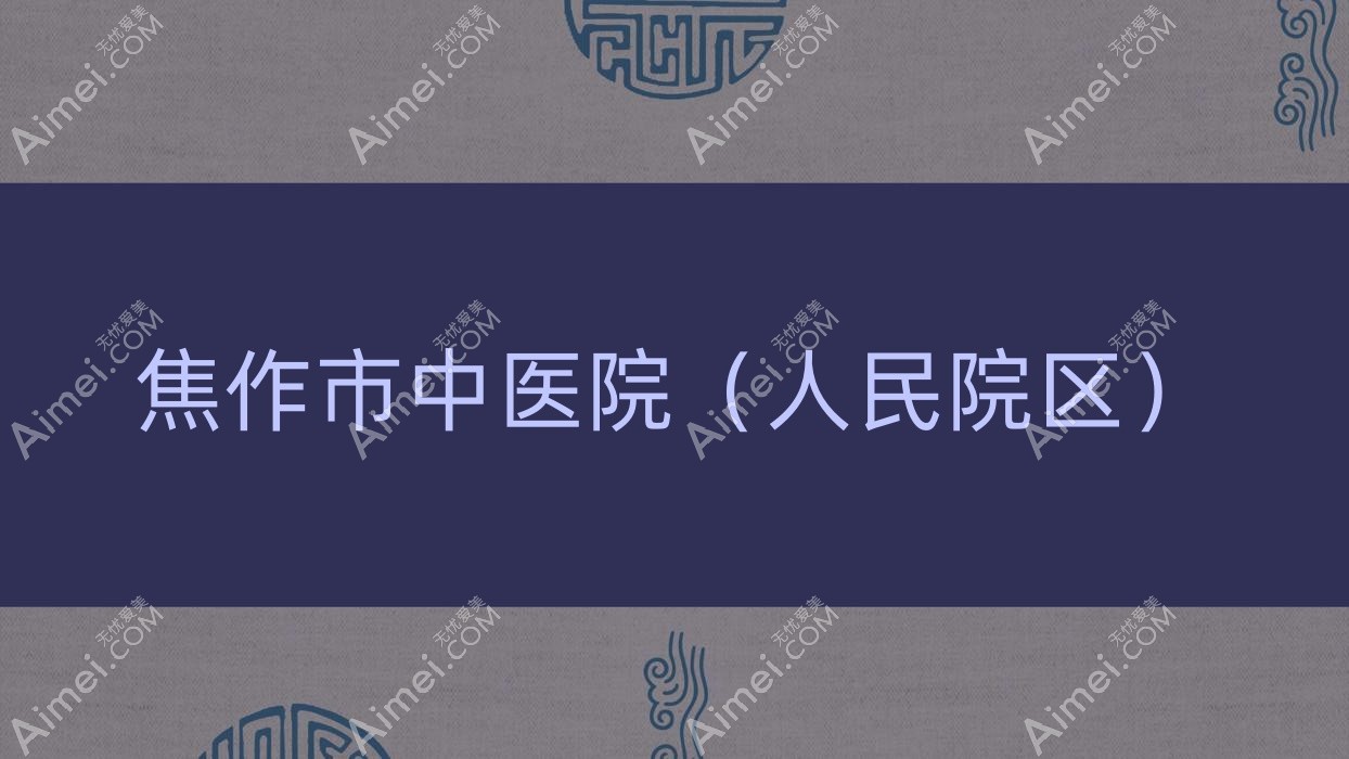 焦作市中医院（人民院区）
