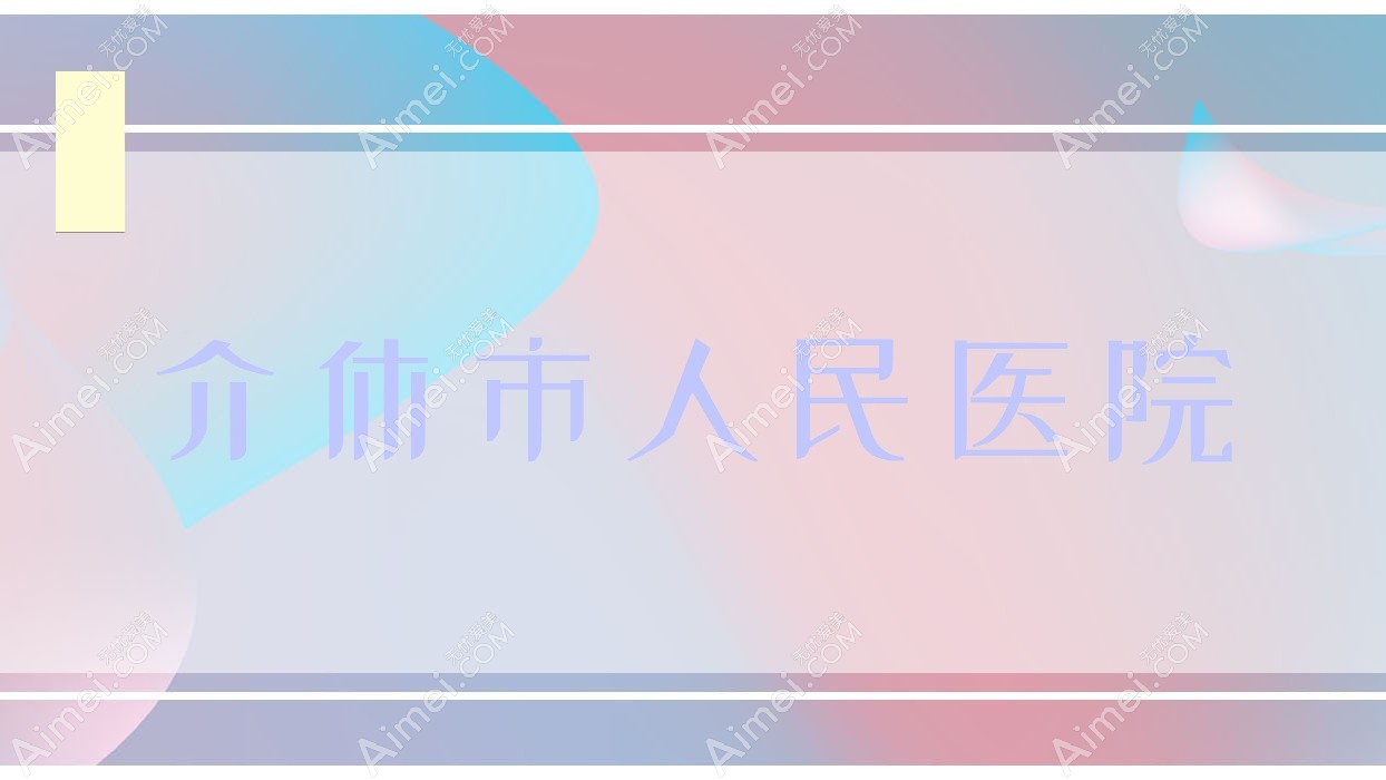 介休市人民医院 介休市人民医院