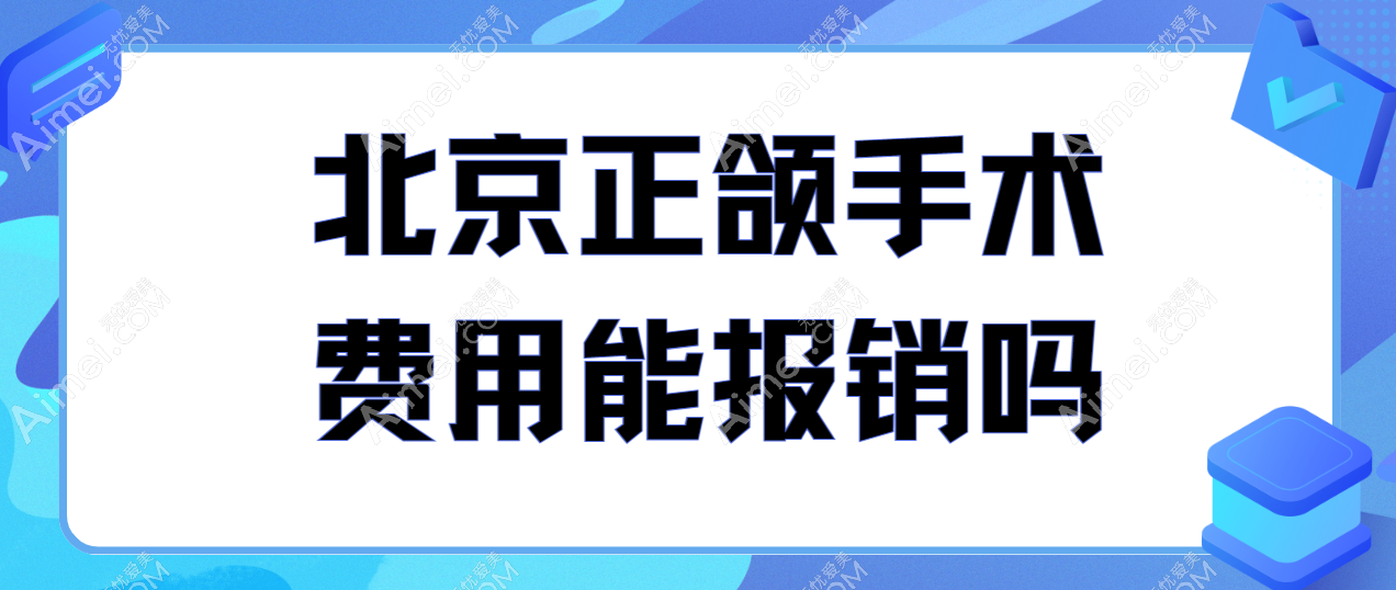 北京正颌手术费用报销政策