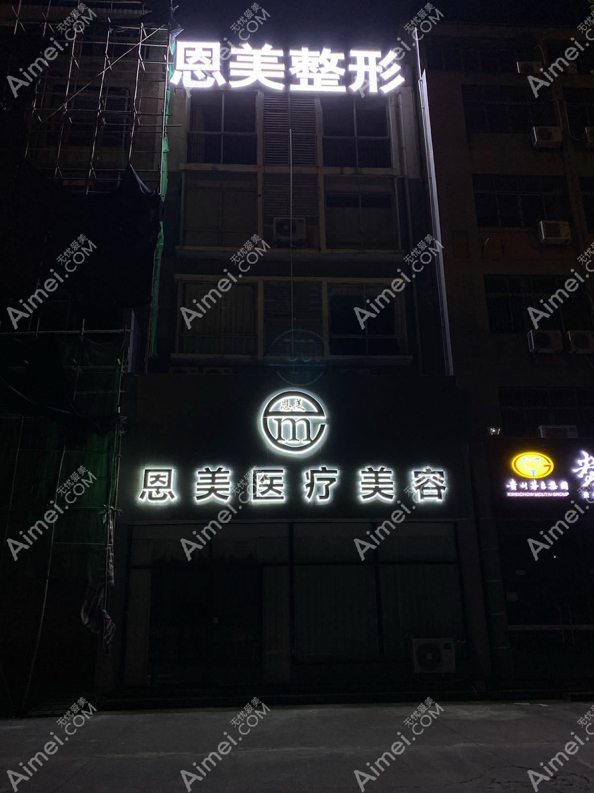 瑞昌恩美医疗美容门诊部