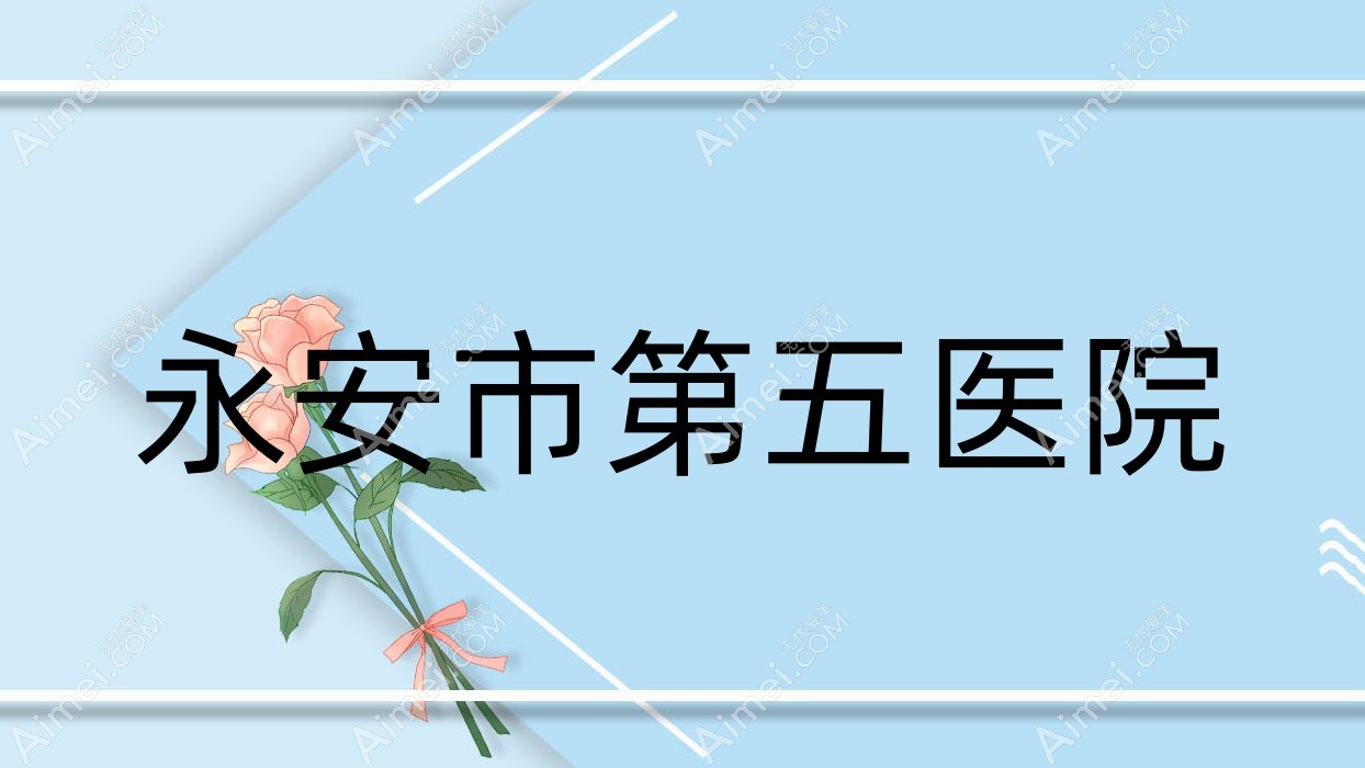 永安市第五医院