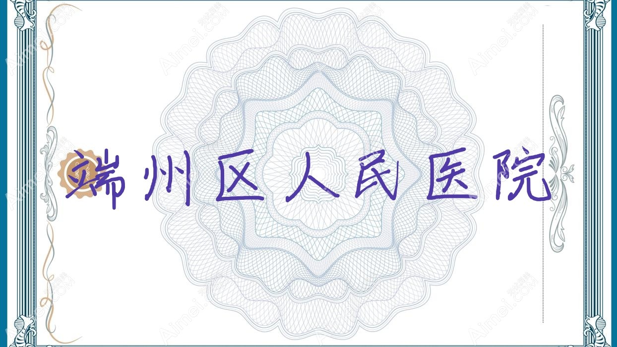 端州区人民医院