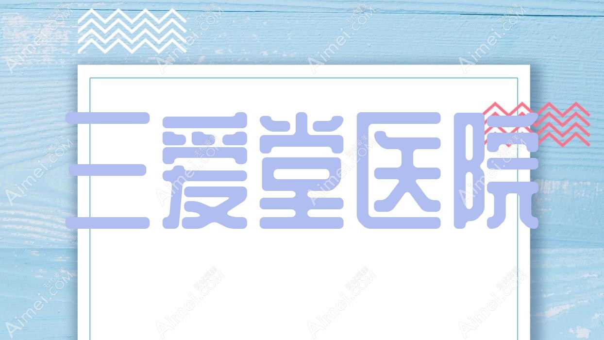 三爱堂医院