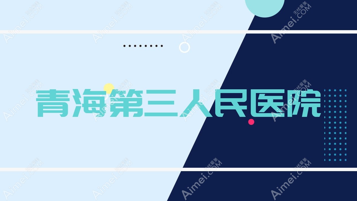 青海第三人民医院