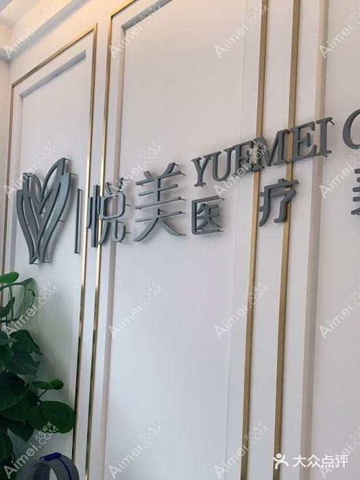 天津卿悦医疗美容诊所 天津卿悦医疗美容诊所