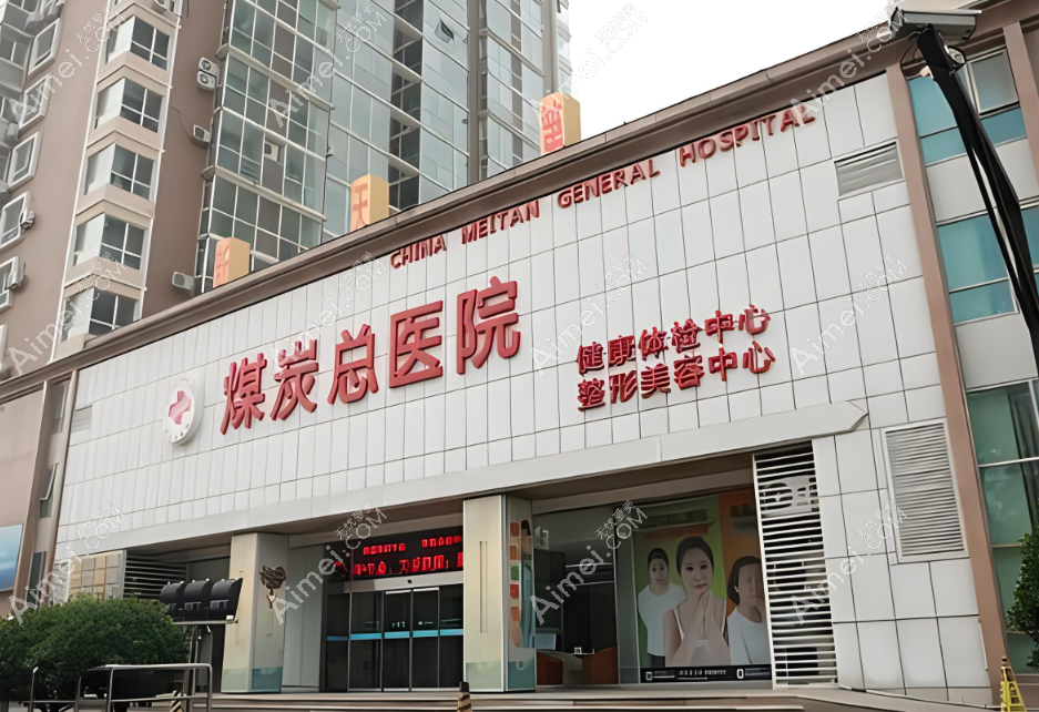 北京煤医西坝河医疗美容医院