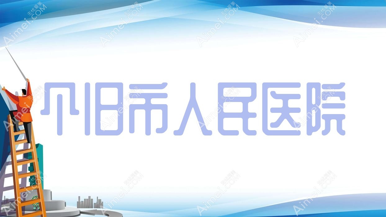 个旧市人民医院