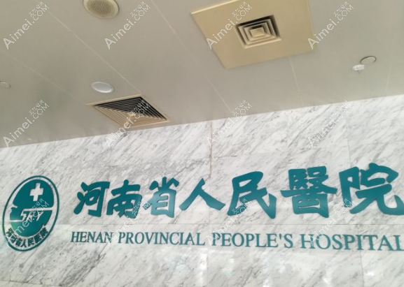 河南省人民医院眼科收费表+预约挂号方式，近视眼手术9800元起