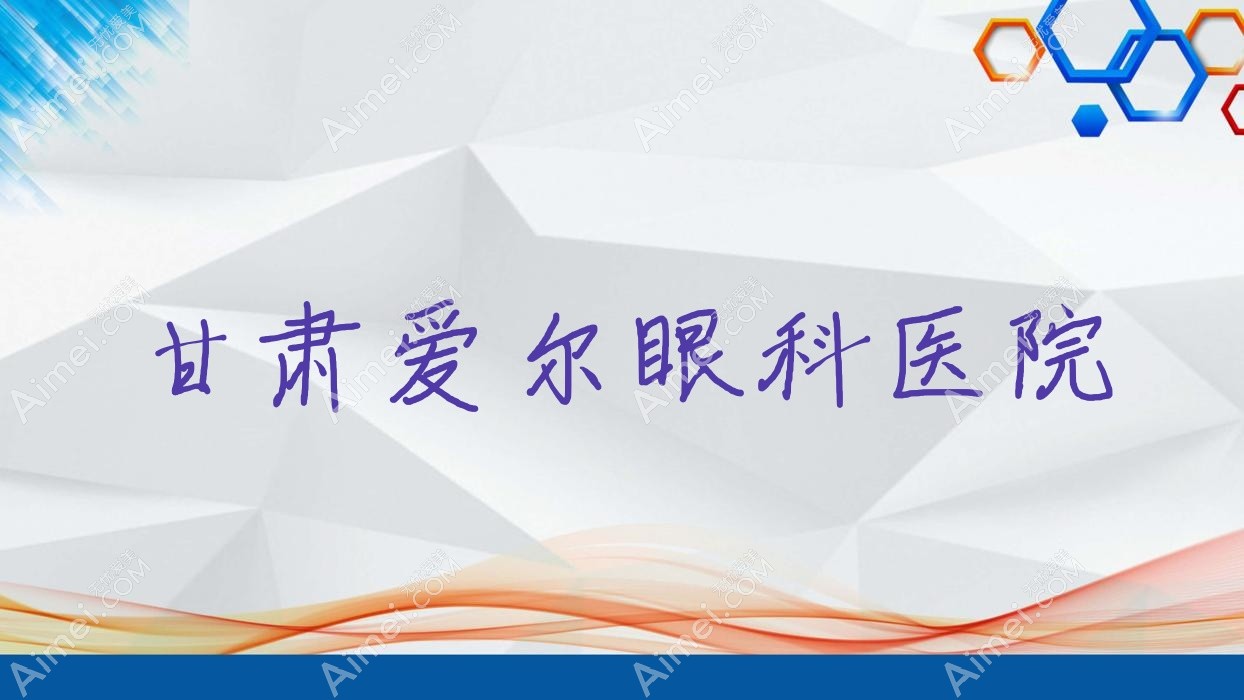 甘肃爱尔眼科医院