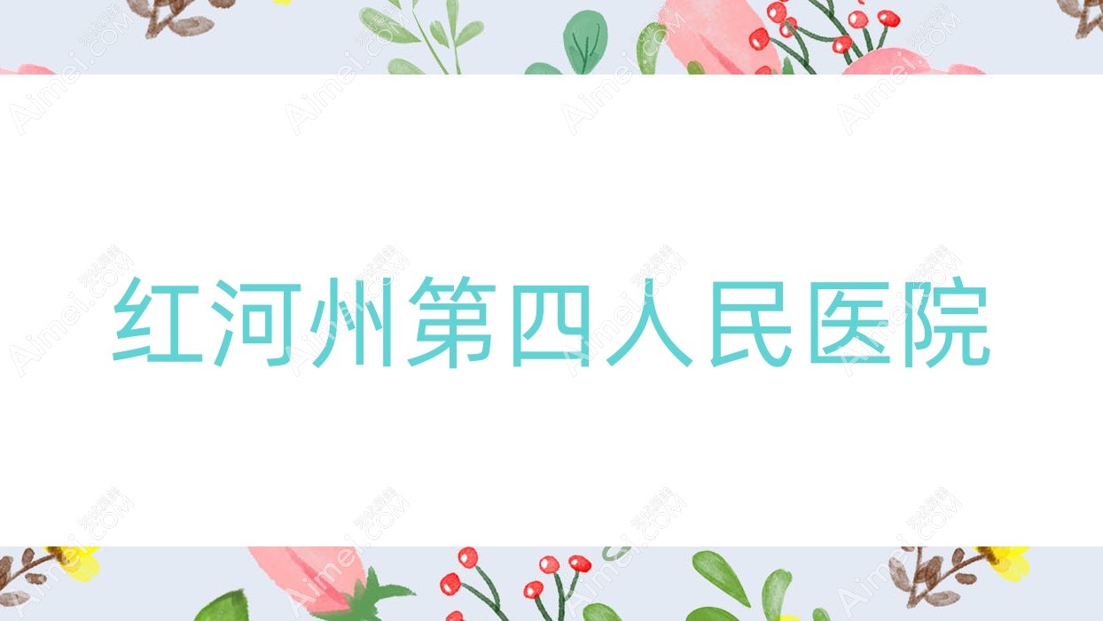 红河州第四人民医院