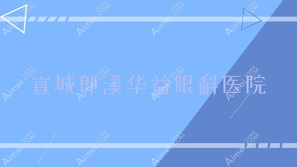 宣城郎溪华益眼科医院