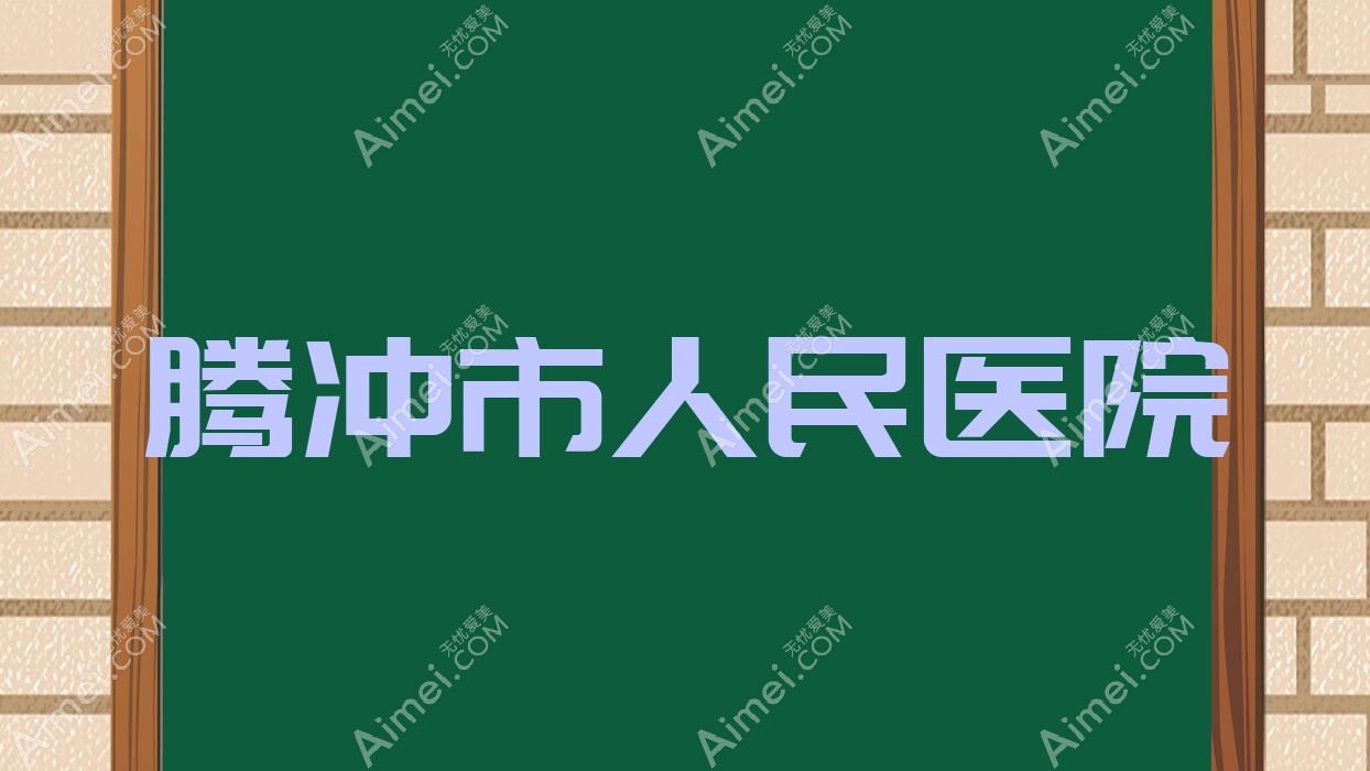 腾冲市人民医院
