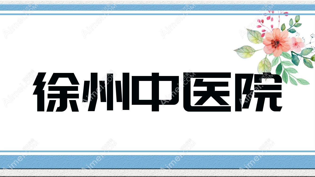 徐州中医院