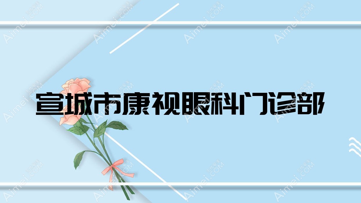 宣城市康视眼科门诊部